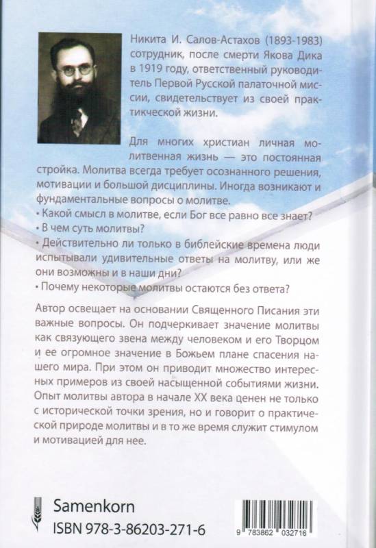 Секрет и сила молитвы. Как Бог слышит и отвечает на молитвы Н.И.Салов-Астахов
