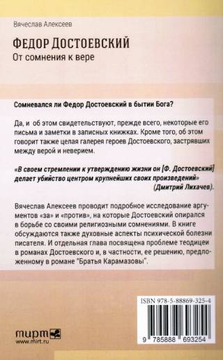 Федор Достоевский. От сомнения к вере