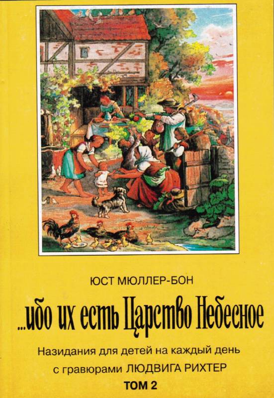 ...Ибо их есть Царство Небесное. В двух томах
