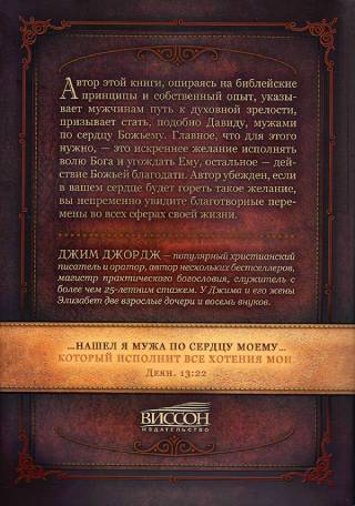 Мужчина по сердцу Божьему. Посвятите себя самому важному в жизни