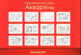 Ной. Герои Библии. Твоя раскраска
