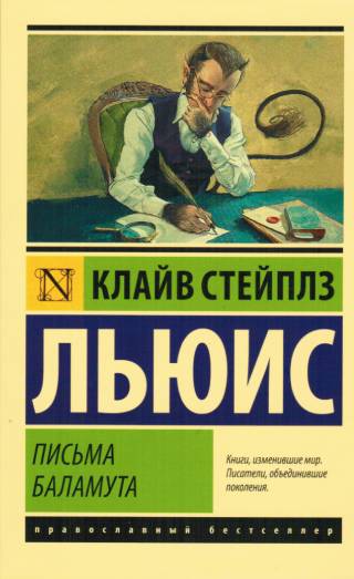 Письма Баламута. Баламут предлагает тост