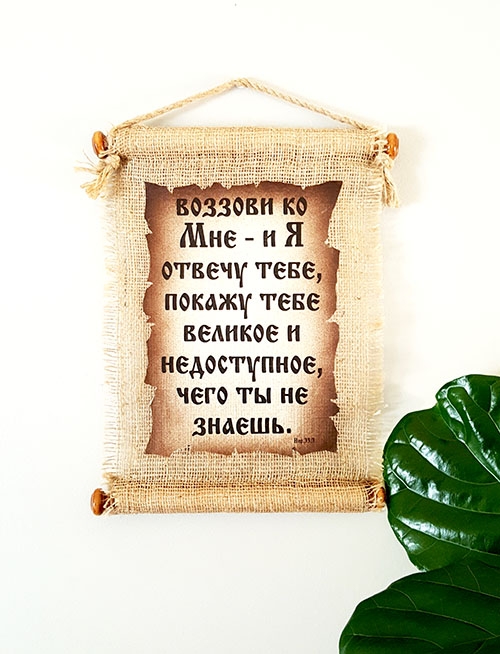 Подарочное панно на мешковине  "Воззови ко Мне - и Я отвечу тебе.." Иер. 33:3