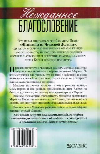 Нежданное благословение. Книга 5