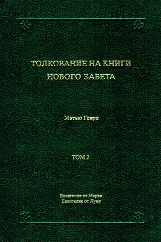 Толкование на книги Нового Завета. Евангелие от Марка и Луки. Том 2. Мэтью Генри