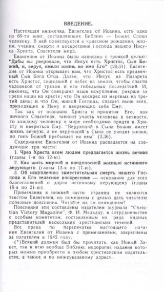 Благая весть Иисуса Христа, изложенная в Евангелии от Иоанна с пояснениями