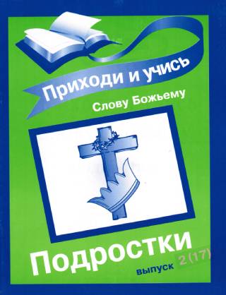 Идите и научите Слову Божьему. Подростки