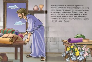 Моя первая детская Библия. Иона и кит