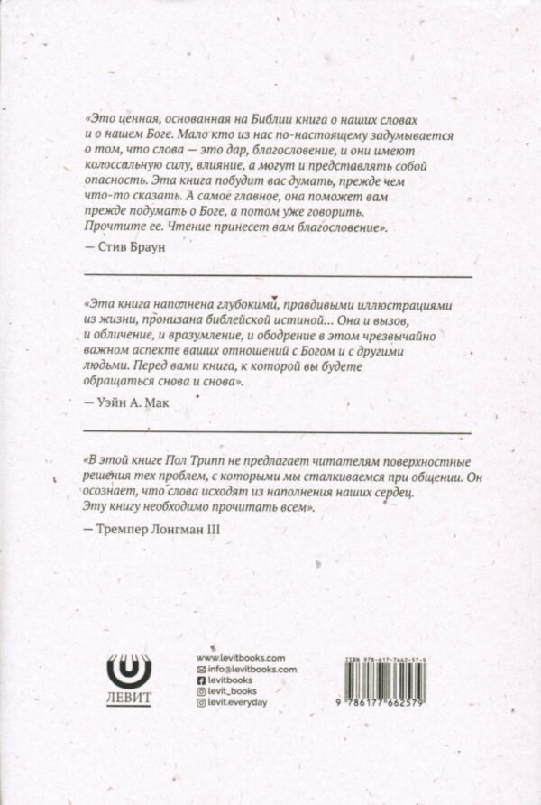 Война слов. Пол Трипп