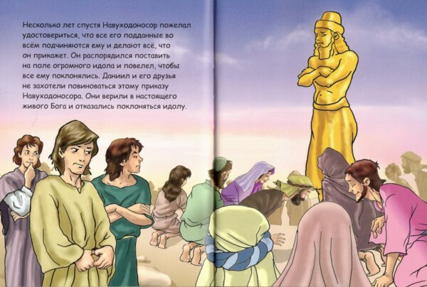 Моя первая детская Библия. Даниил и львы
