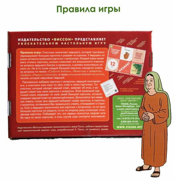 БИБЛЕЙСКОЕ ЛОТО «ИИСУС ИЗ НАЗАРЕТА». Увлекательная настольная игра