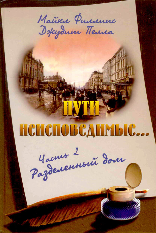 Разделенный дом. Часть 2