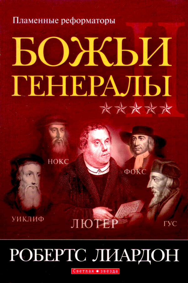 Божьи генералы. Книга 2