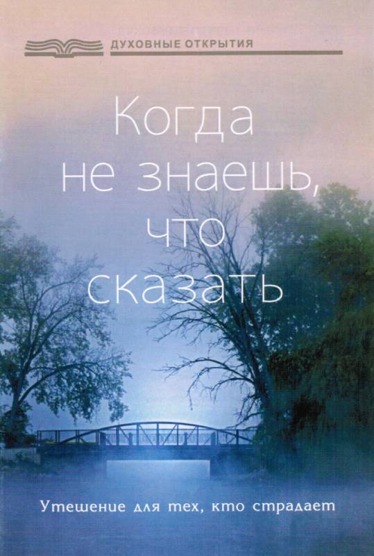 Когда не знаешь, что сказать. Утешение для тех, кто страдает.  Брошура