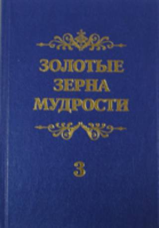 Золотые зерна мудрости  в пяти томах