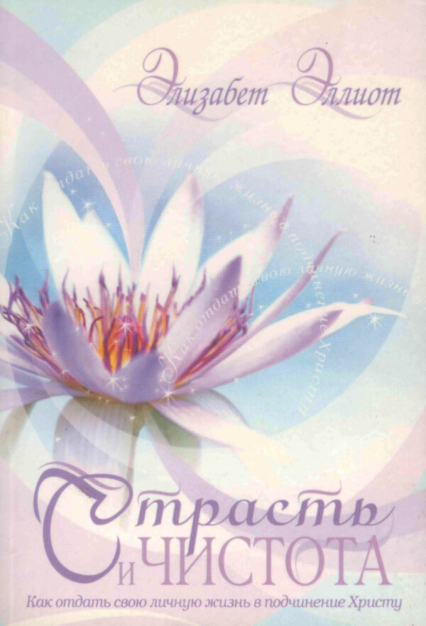 Страсть и чистота (Passion and Purity)