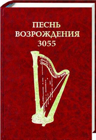 Песнь возрождения 3055