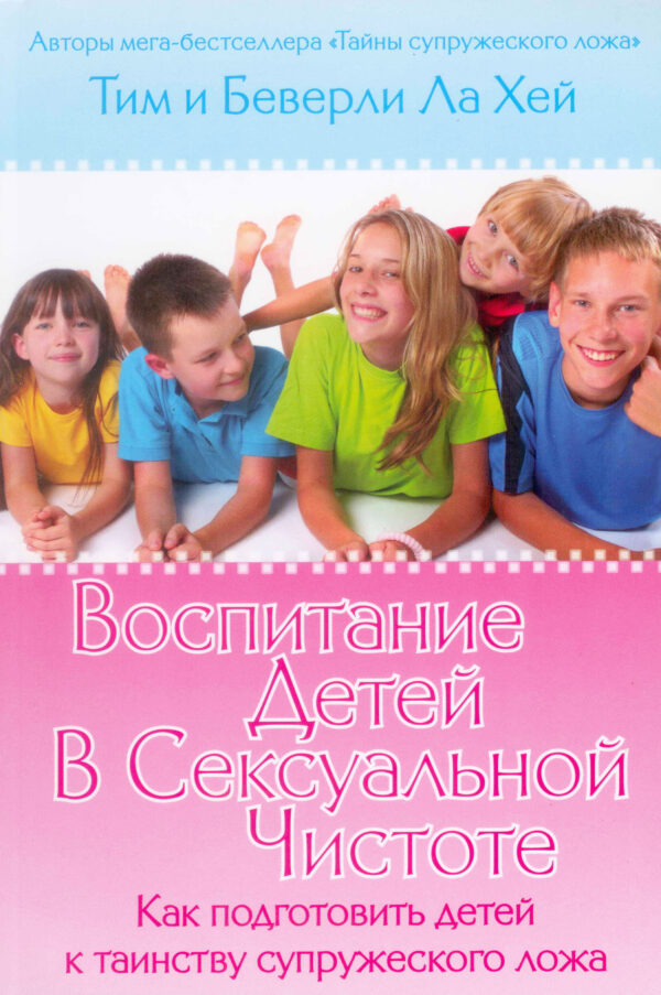 Воспитание детей в сексуальной чистоте