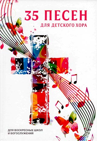 35 песен для детского хора. Для воскресных школ и богослужений