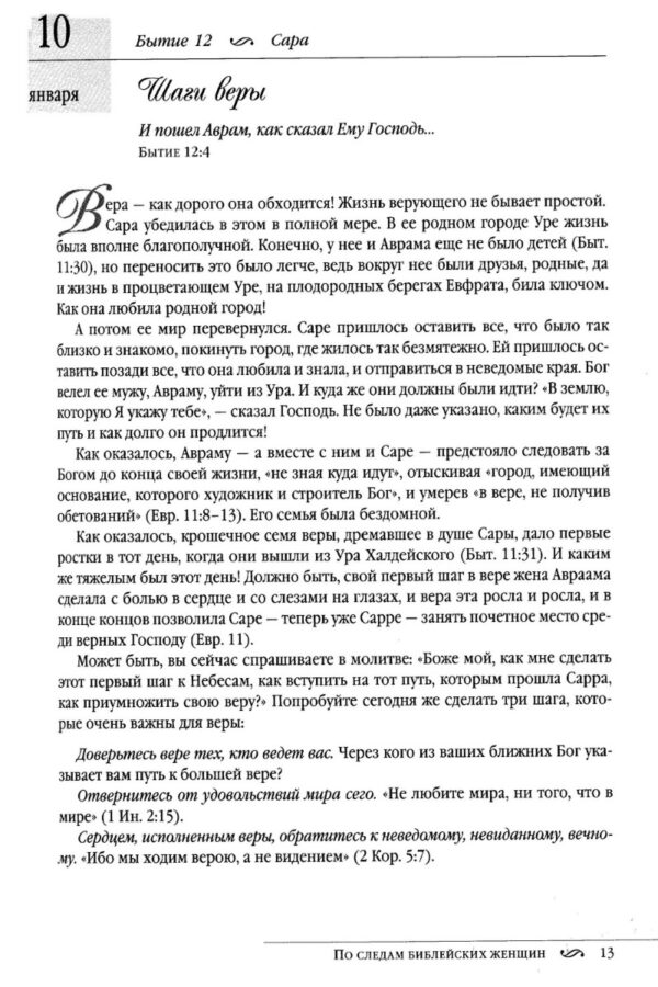 По следам библейских женщин. 365 дней с женщинами Библии.  Элизабет Джордж
