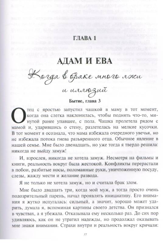 Мой неидеальный брак. От иллюзии к реальности