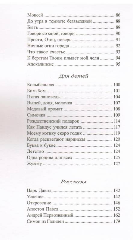 Да святится имя Твое... Стихи и рассказы для детей и взрослых