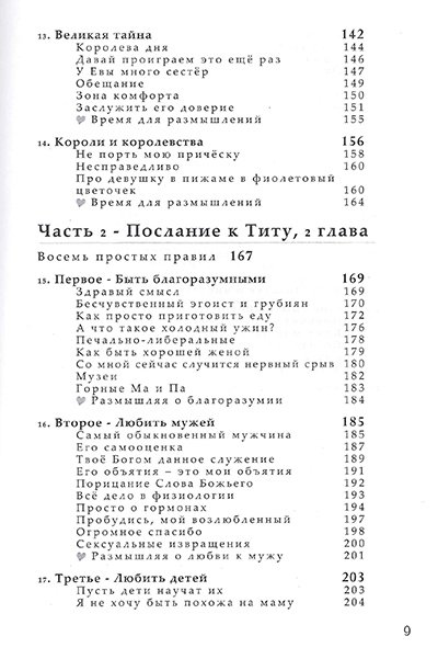 Сотворена его помощницей. Как Бог  может сделать ваш брак восхитительным