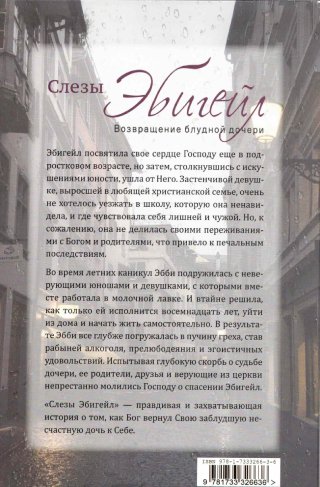 Слезы Эбигейл. Возвращение блудной дочери