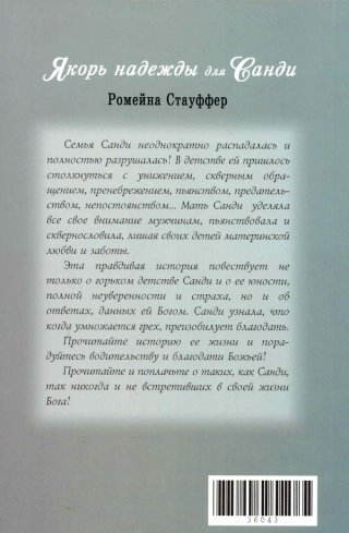 Якорь надежды для Санди