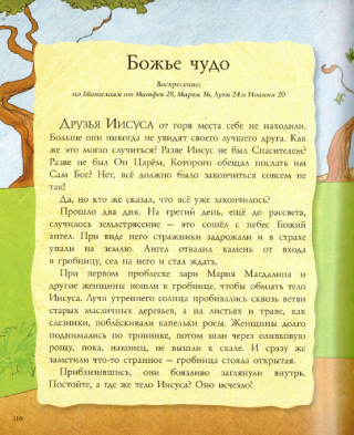Иисус на страницах Библии. В каждой истории слышится ЕГО имя