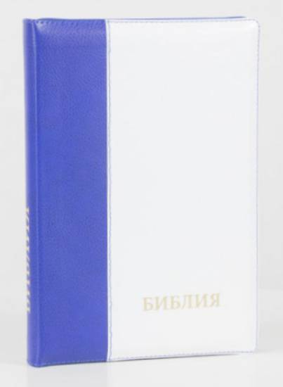 Библия 077 ZTI синодальный перевод, кожа, крупный шрифт