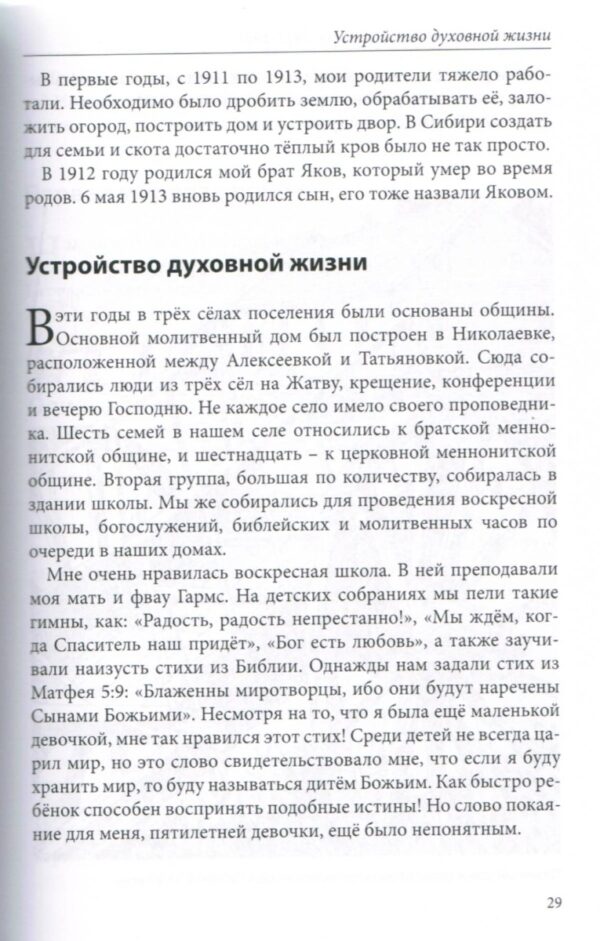 Под защитой Божьих рук. Жизненная история из первой половины ХХ века