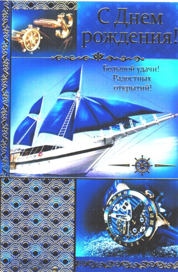 Открытка двойная "С днем рождения"