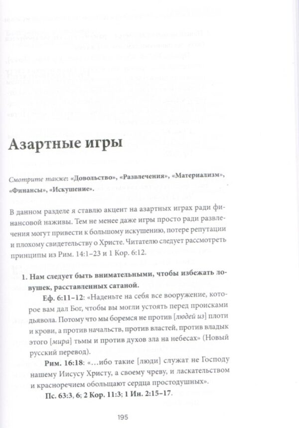 Краткий библейский справочник для консультирования мужчин