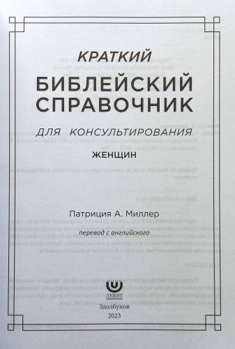 Краткий библейский справочник для консультирования женщин