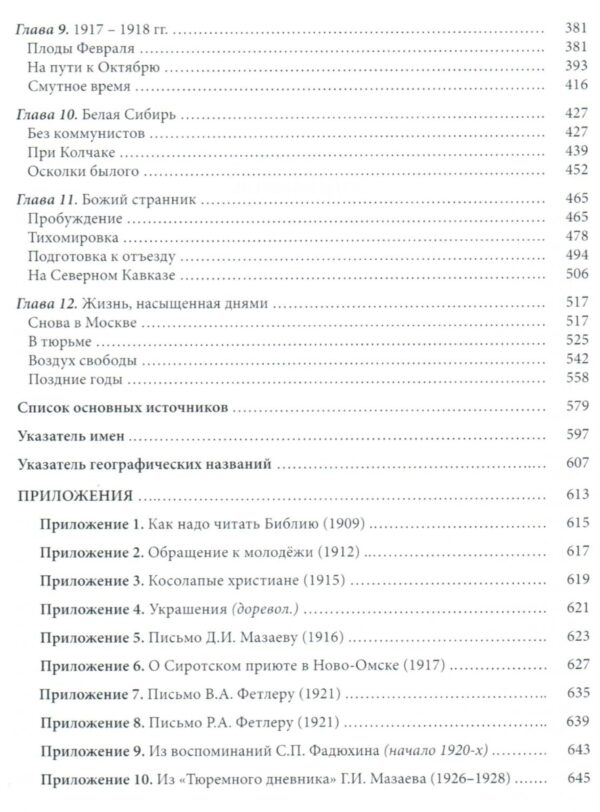 Какой богач спасётся. Жизнеописание Гавриила Ивановича Мазаева