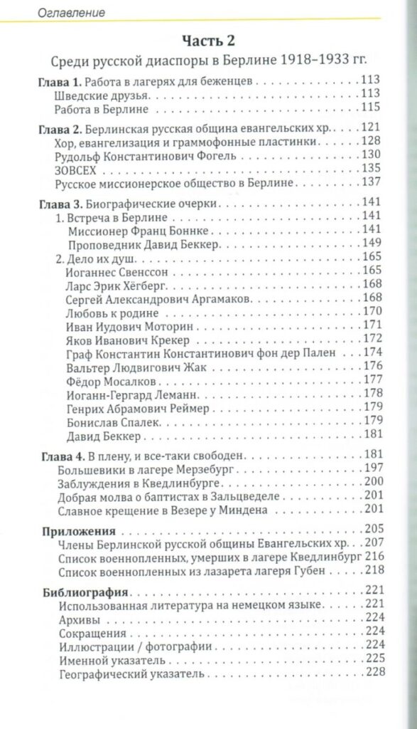... и они пошли за Ним.  История евангелизации российских военнопленных в германских лагерях. 1914–1921 годы