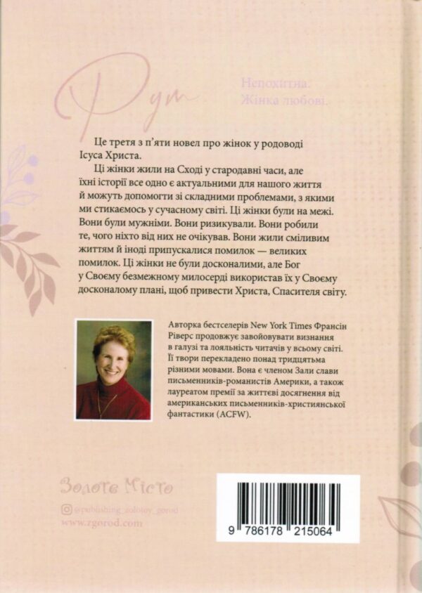 Рут. Непохитна. Жінка любові. Подарункове видання. Франсіс Ріверс