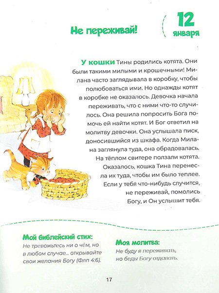 Капельки благословений. 365 историй для детей