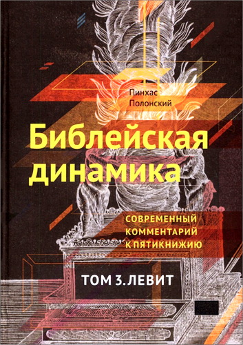 Библейская динамика. Тома 1 - 5. Современный комментарий к пятикнижию. Комплект