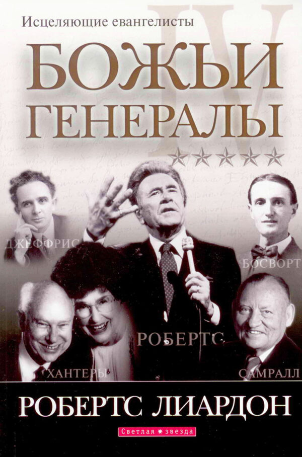 Божьи генералы. Исцеляющие евангелисты. Книга 4