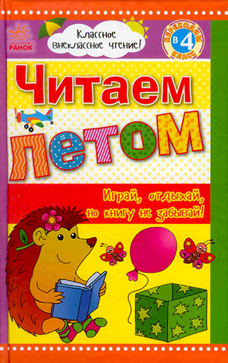 Читаем летом: переходим в 4 класс