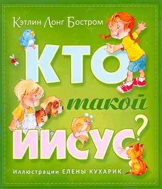 Кто такой Иисус?