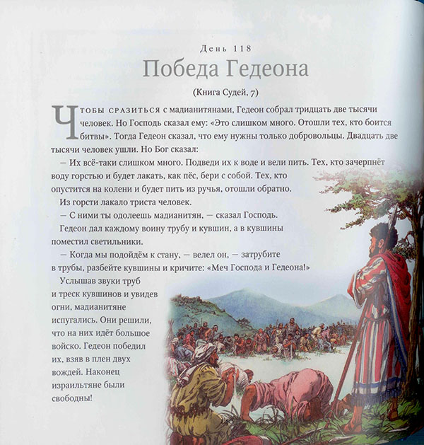 Библейские рассказы на каждый день