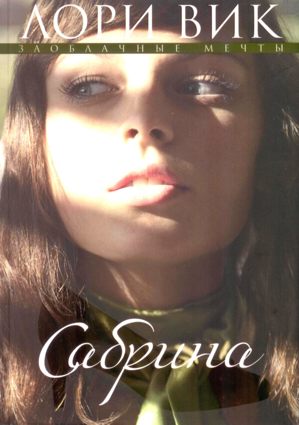 Сабрина. Книга 2