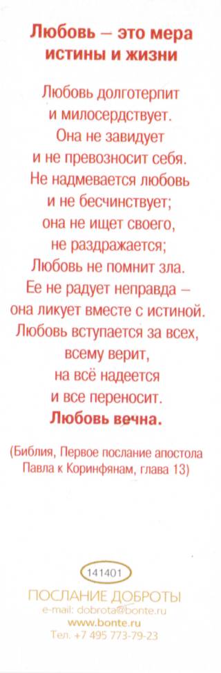 Закладка "Берегите любовь"