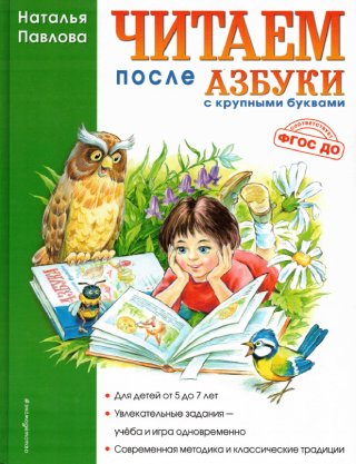 Комплект пособия из 4 книг . Азбука с крупными буквами, Пишем вместе с Азбукой, Читаем после Азбуки, Рабочая тетрадь к Азбуке с крупными буквами