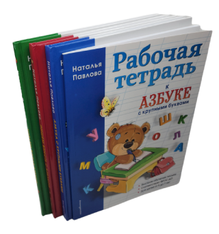 Комплект пособия из 4 книг . Азбука с крупными буквами, Пишем вместе с Азбукой, Читаем после Азбуки, Рабочая тетрадь к Азбуке с крупными буквами