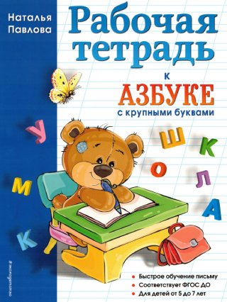 Комплект пособия из 4 книг . Азбука с крупными буквами, Пишем вместе с Азбукой, Читаем после Азбуки, Рабочая тетрадь к Азбуке с крупными буквами