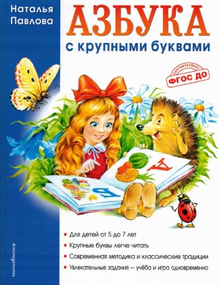 Комплект пособия из 4 книг . Азбука с крупными буквами, Пишем вместе с Азбукой, Читаем после Азбуки, Рабочая тетрадь к Азбуке с крупными буквами